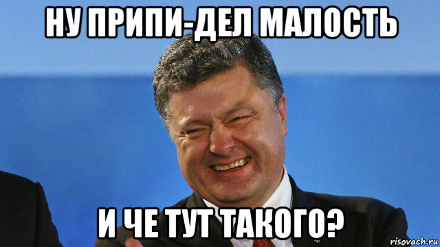 ну припи-дел малость и че тут такого?