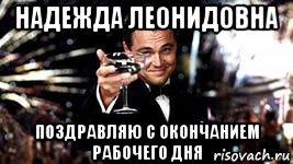 надежда леонидовна поздравляю с окончанием рабочего дня