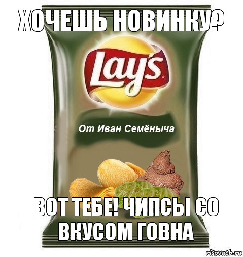 хочешь новинку? вот тебе! чипсы со вкусом говна, Комикс пожри говна