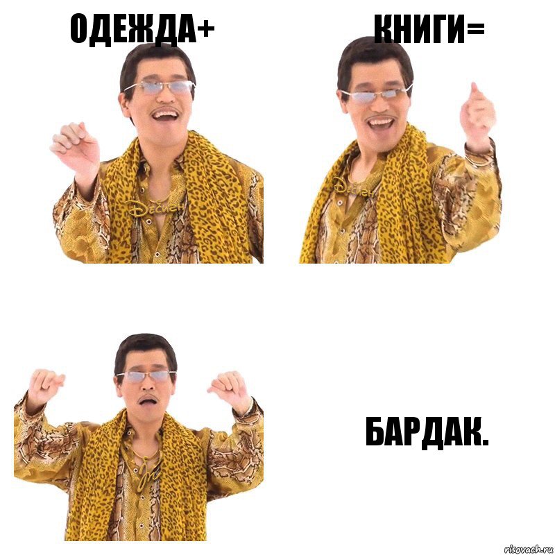 Одежда+ Книги= Бардак.