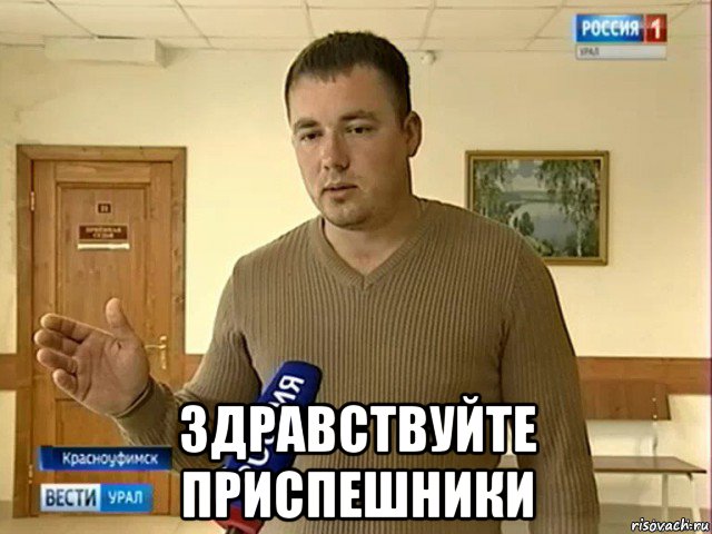  здравствуйте приспешники