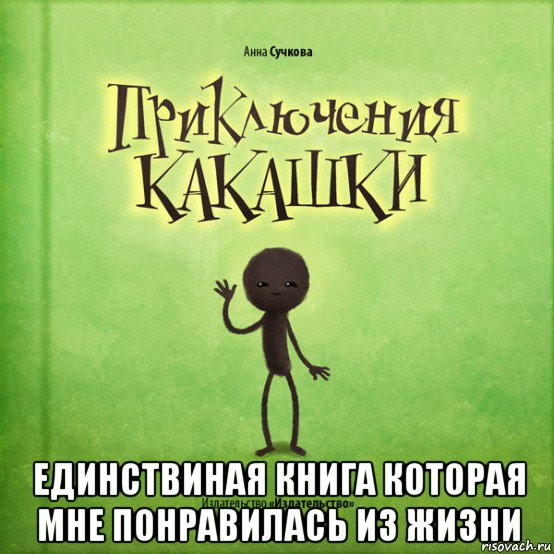  единствиная книга которая мне понравилась из жизни