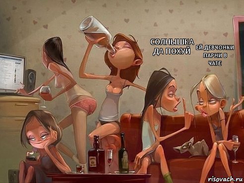 Ей девчонки парни в чате Солнышка да похуй    , Комикс прикол