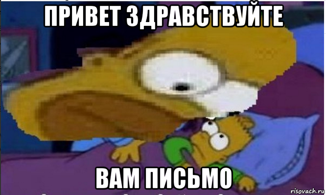 привет здравствуйте вам письмо