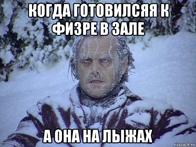 когда готовилсяя к физре в зале а она на лыжах