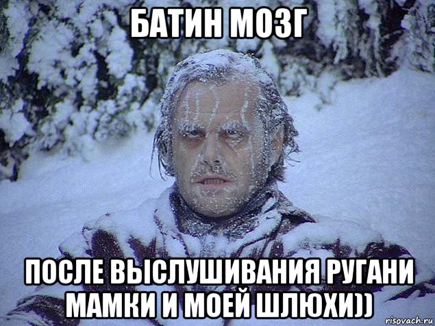 батин мозг после выслушивания ругани мамки и моей шлюхи))
