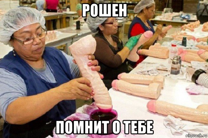 рошен помнит о тебе
