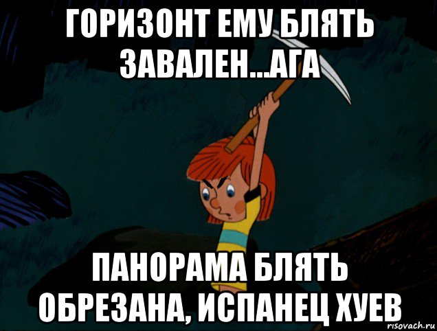 горизонт ему блять завален...ага панорама блять обрезана, испанец хуев