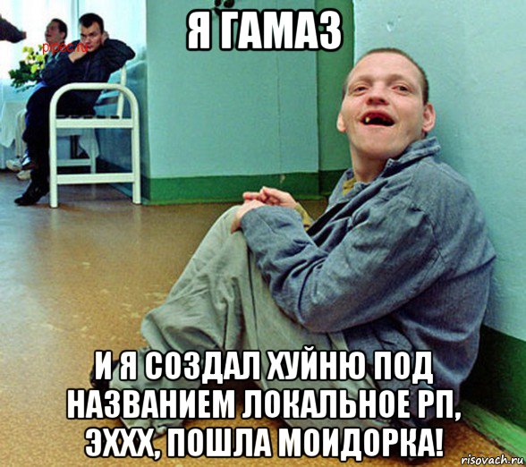 я гамаз и я создал хуйню под названием локальное рп, эххх, пошла моидорка!