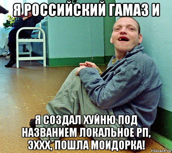 я российский гамаз и я создал хуйню под названием локальное рп, эххх, пошла моидорка!