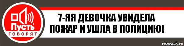 7-яя девочка увидела пожар и ушла в полицию!, Комикс   пусть говорят