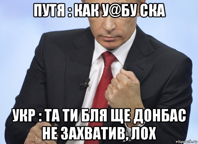 путя : как у@бу ска укр : та ти бля ще донбас не захватив, лох, Мем Путин показывает кулак