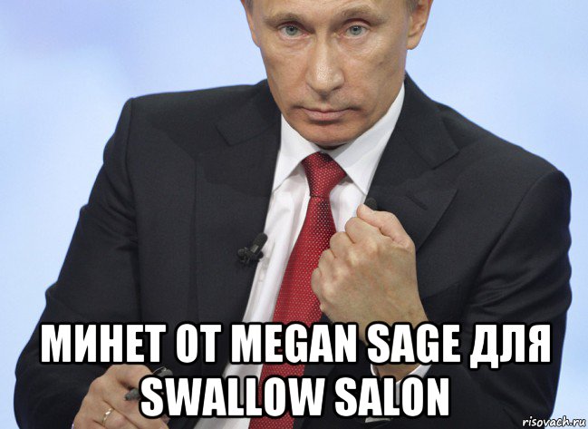  минет от megan sage для swallow salon, Мем Путин показывает кулак