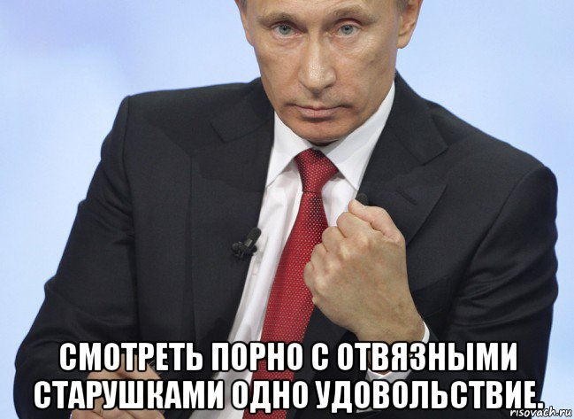  смотреть порно с отвязными старушками одно удовольствие., Мем Путин показывает кулак