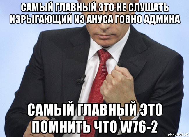 самый главный это не слушать изрыгающий из ануса говно админа самый главный это помнить что w76-2, Мем Путин показывает кулак