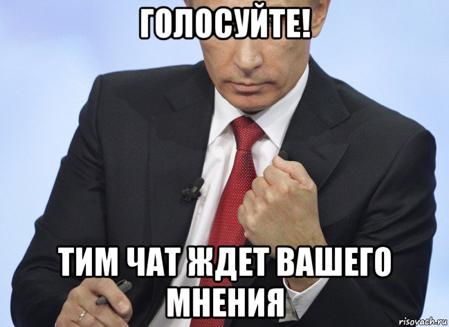 голосуйте! тим чат ждет вашего мнения, Мем Путин показывает кулак