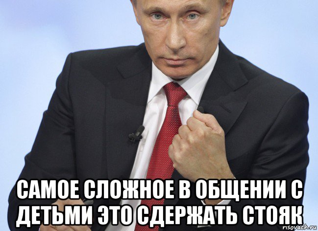  самое сложное в общении с детьми это сдержать стояк, Мем Путин показывает кулак
