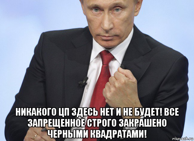  никакого цп здесь нет и не будет! все запрещенное строго закрашено черными квадратами!, Мем Путин показывает кулак