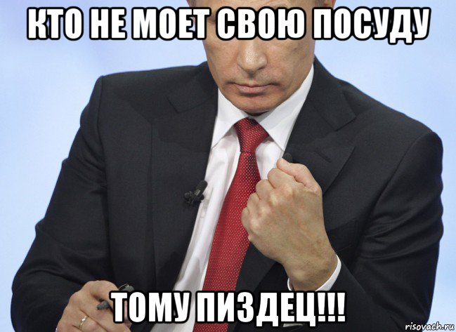 кто не моет свою посуду тому пиздец!!!, Мем Путин показывает кулак