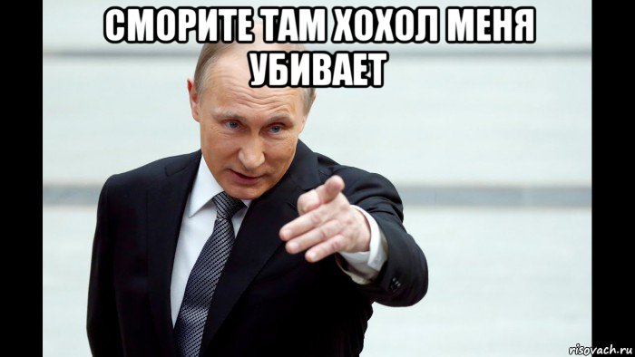сморите там хохол меня убивает , Мем Путин указывает пальцем