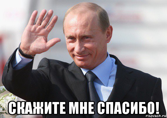  скажите мне спасибо!, Мем Путин