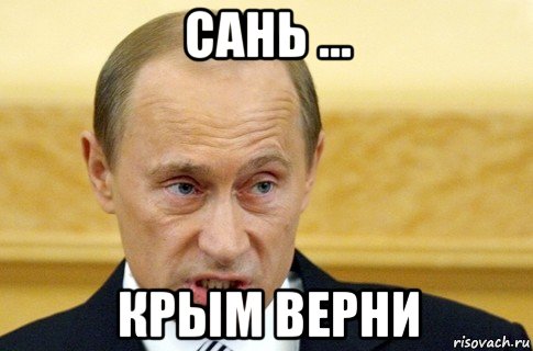 сань ... крым верни, Мем путин