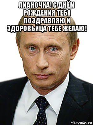 лианочка! с днём рождения тебя поздравляю и здоровьица тебе желаю! , Мем Путин