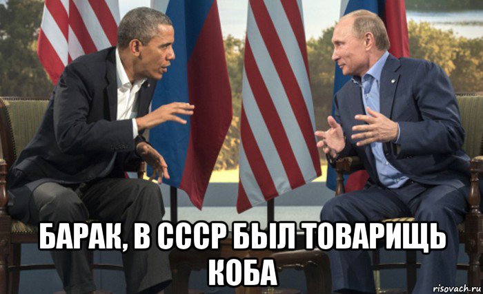 барак, в ссср был товарищь коба