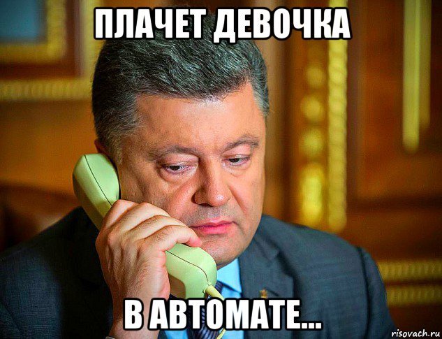 плачет девочка в автомате...