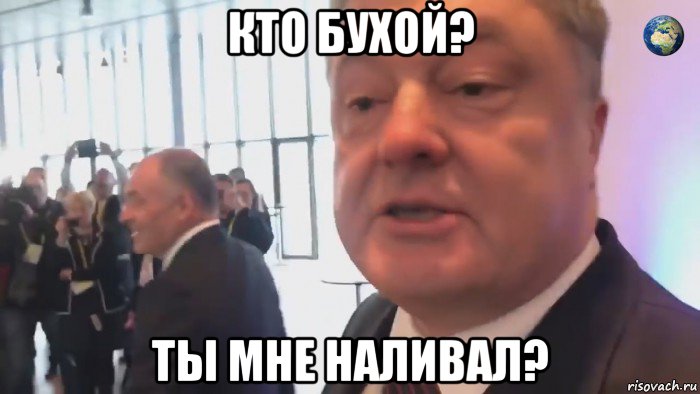 кто бухой? ты мне наливал?