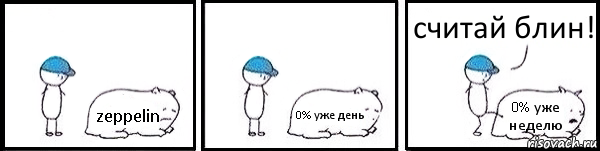 zeppelin 0% уже день 0% уже неделю считай блин!, Комикс   Работай