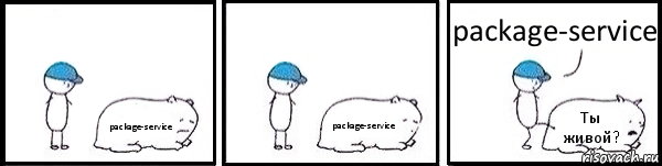 package-service package-service Ты живой? package-service, Комикс   Работай