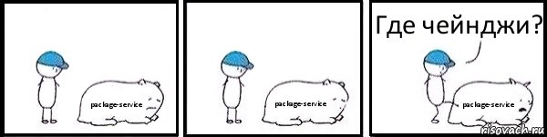 package-service package-service package-service Где чейнджи?, Комикс   Работай