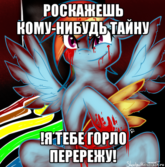 роскажешь кому-нибудь тайну !я тебе горло перережу!, Мем RAINBOW FACTORY DASH