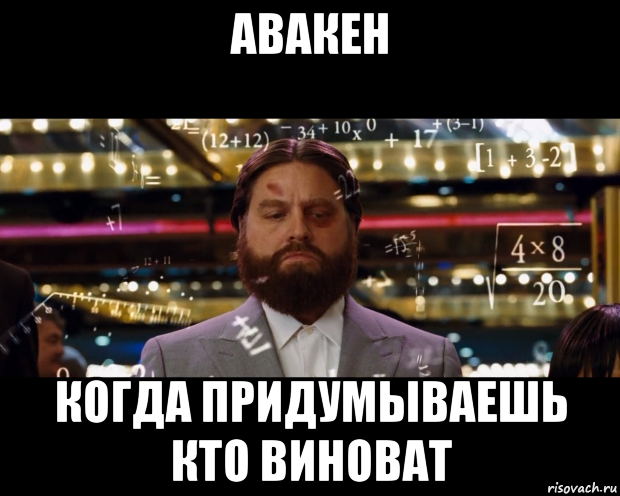 авакен когда придумываешь кто виноват, Мем Расчеты