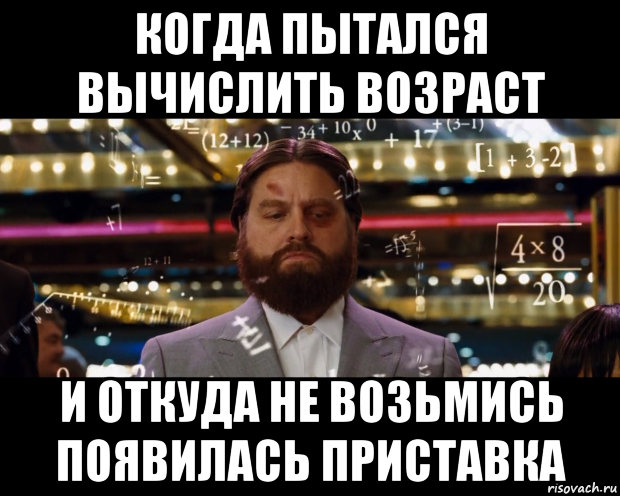 когда пытался вычислить возраст и откуда не возьмись появилась приставка, Мем Расчеты