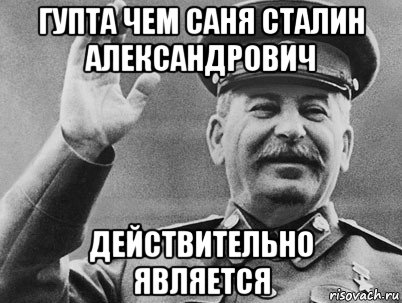 гупта чем саня сталин александрович действительно является, Мем   РАССТРЕЛЯТЬ ИХ ВСЕХ