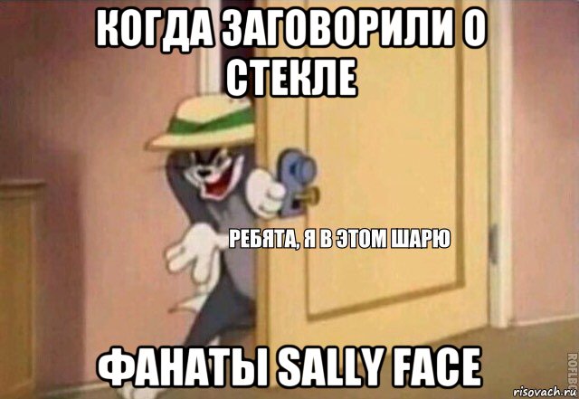 когда заговорили о стекле фанаты sally face, Мем    Ребята я в этом шарю