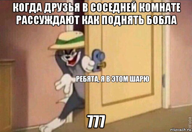 когда друзья в соседней комнате рассуждают как поднять бобла 777, Мем    Ребята я в этом шарю