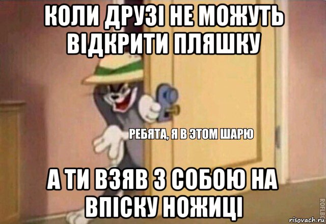 коли друзі не можуть відкрити пляшку а ти взяв з собою на впіску ножиці, Мем    Ребята я в этом шарю