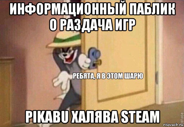 информационный паблик о раздача игр pikabu халява steam, Мем    Ребята я в этом шарю