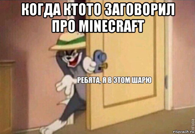 когда ктото заговорил про minecraft , Мем    Ребята я в этом шарю