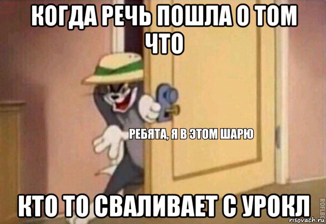 когда речь пошла о том что кто то сваливает с урокл, Мем    Ребята я в этом шарю