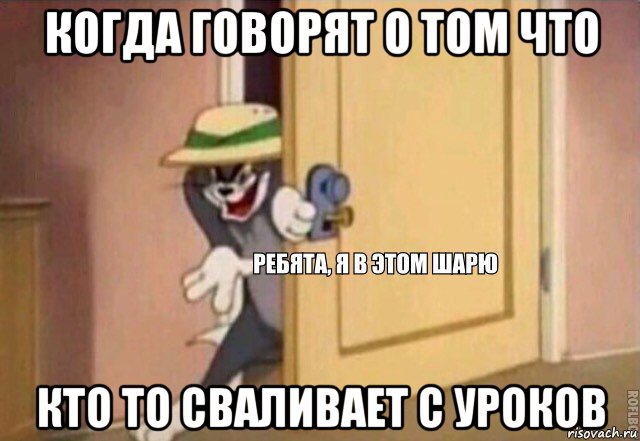 когда говорят о том что кто то сваливает с уроков, Мем    Ребята я в этом шарю