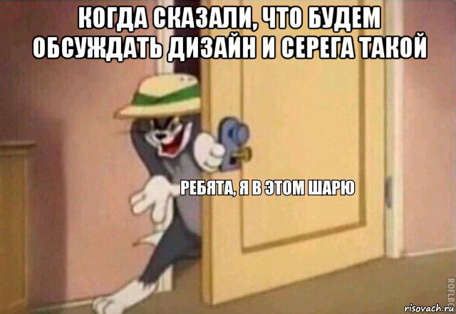 когда сказали, что будем обсуждать дизайн и серега такой , Мем    Ребята я в этом шарю