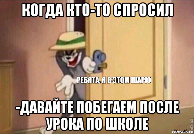 когда кто-то спросил -давайте побегаем после урока по школе, Мем    Ребята я в этом шарю