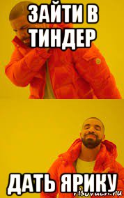 зайти в тиндер дать ярику