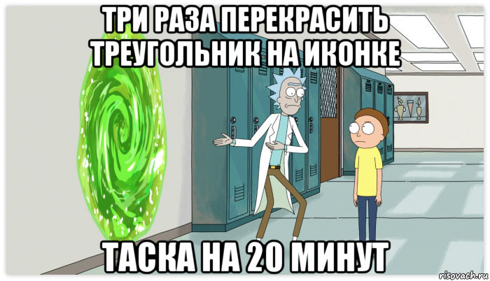 три раза перекрасить треугольник на иконке таска на 20 минут, Мем Рик и Морти Приключение на 20 минут