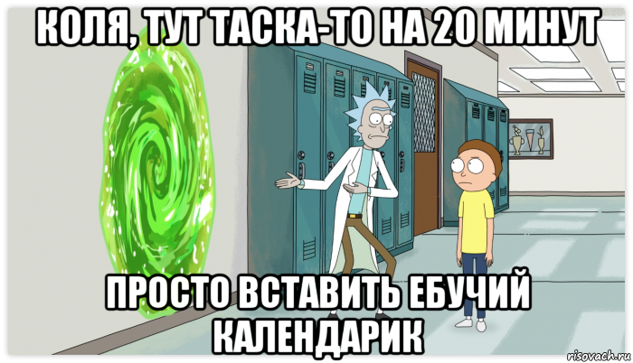 коля, тут таска-то на 20 минут просто вставить ебучий календарик