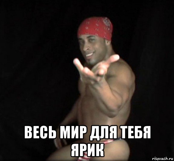  весь мир для тебя ярик